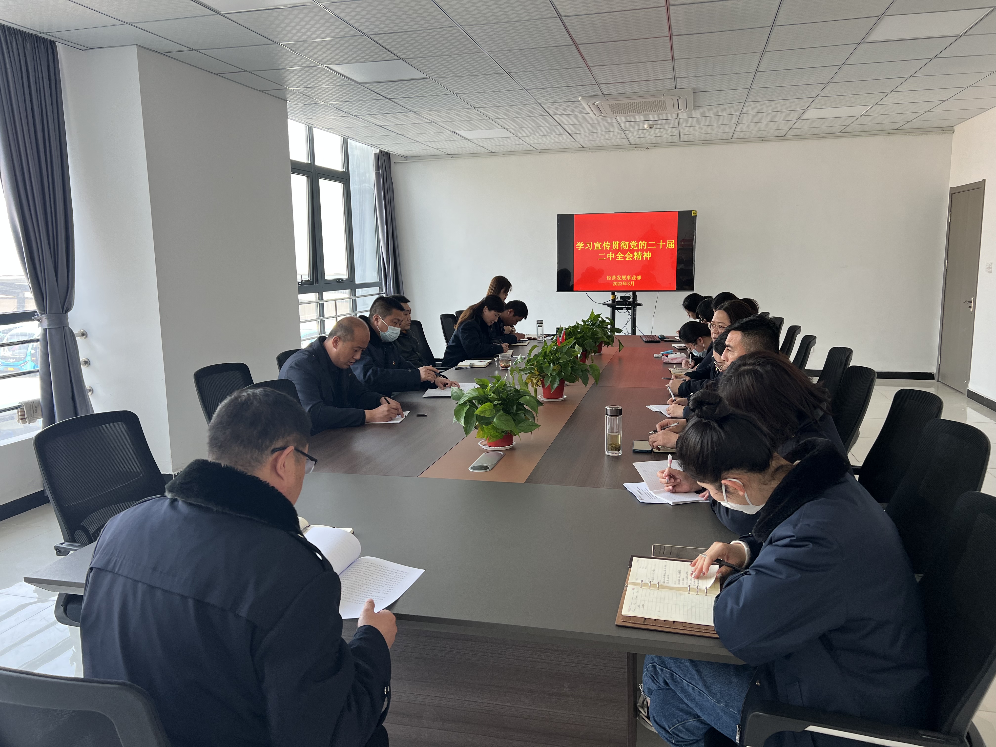 經(jīng)營發(fā)展事業(yè)部傳達學(xué)習(xí)黨的二十屆二中全會精神