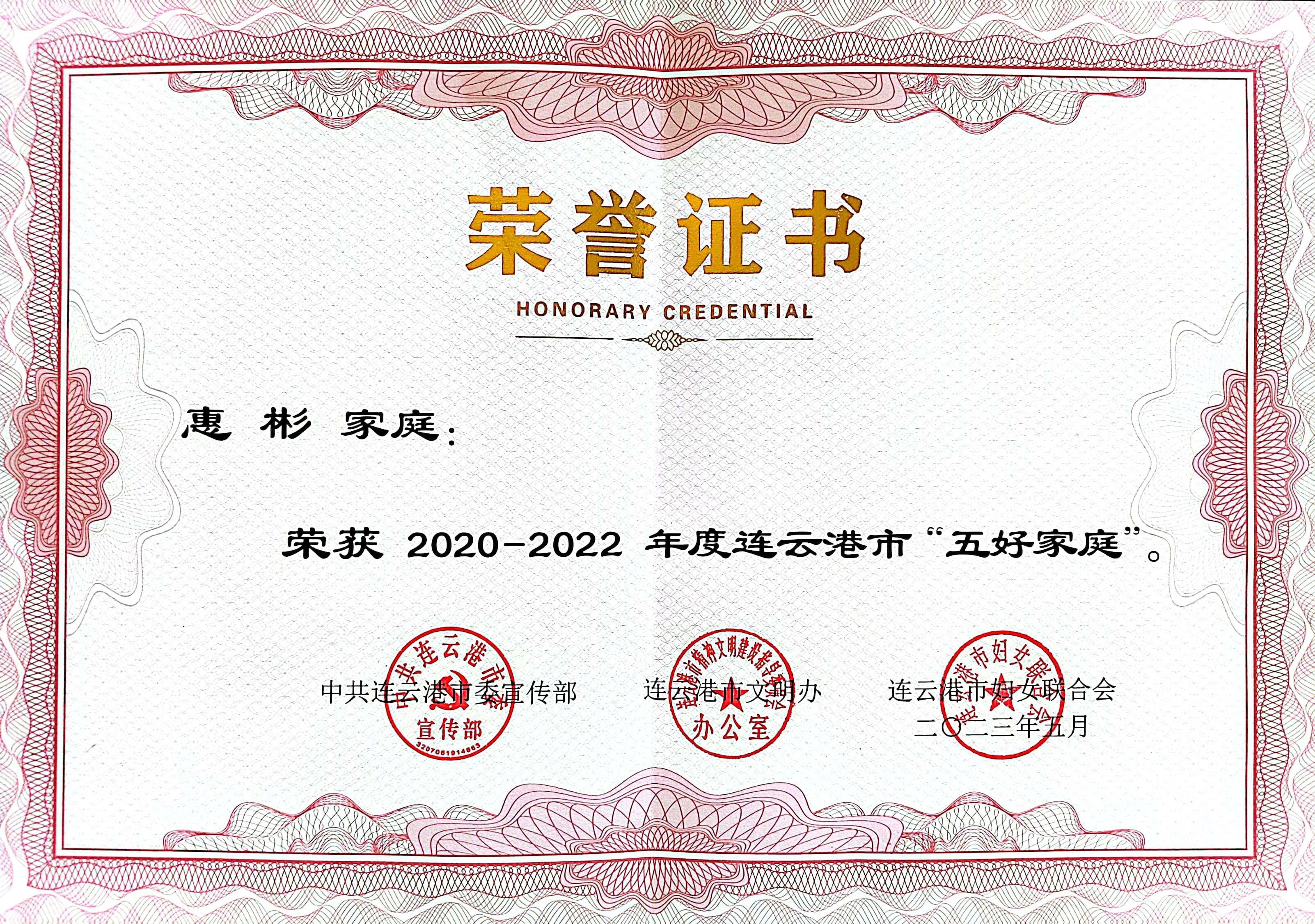 祝賀！公交集團(tuán)公交事業(yè)二部惠彬家庭 榮獲連云港市“五好家庭”