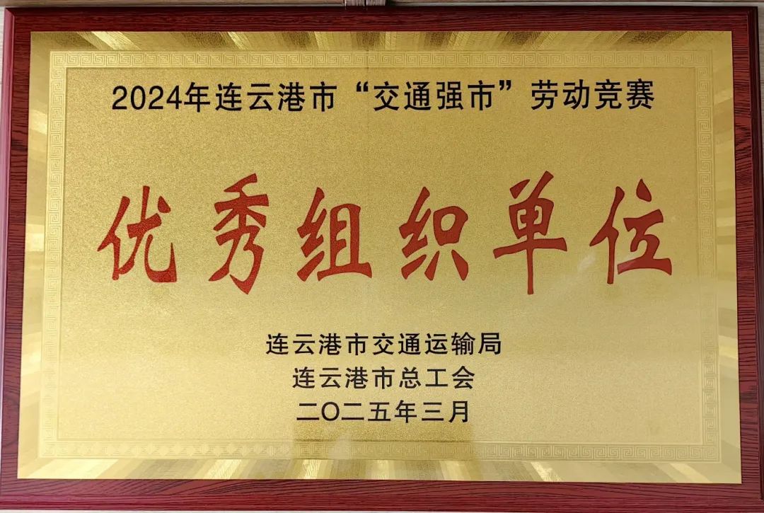 喜報！集團在2024年全市“交通強市” 勞動競賽活動中獲多項榮譽