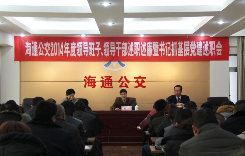 海通公交召開2014年度領(lǐng)導(dǎo)班子、領(lǐng)導(dǎo)干部述職述廉暨書記抓基層黨建述職會(huì)