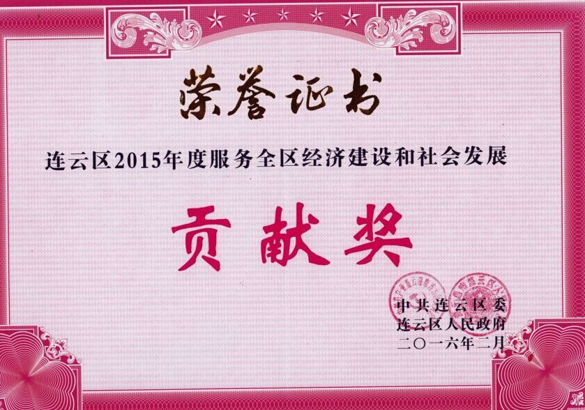公交東部公司榮獲連云區(qū)2015年度服務全區(qū)經濟建設和社會發(fā)展貢獻獎