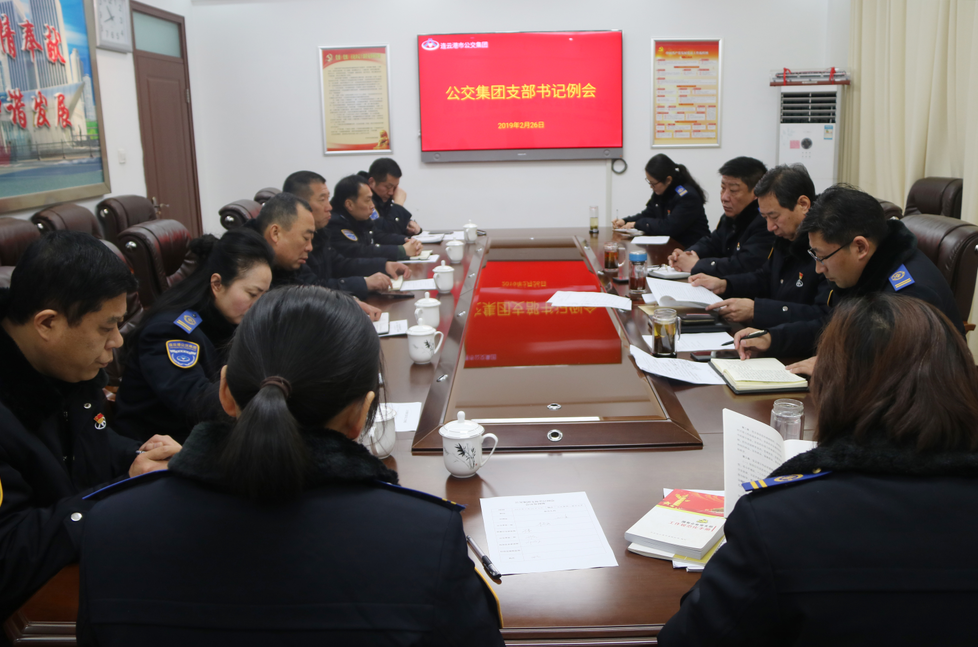 公交集團(tuán)召開支部書記例會