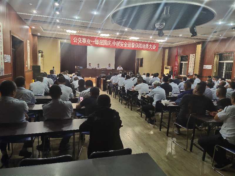 公交集團公交事業(yè)一部召開“中秋、國慶” 安全運輸保障工作部署會議