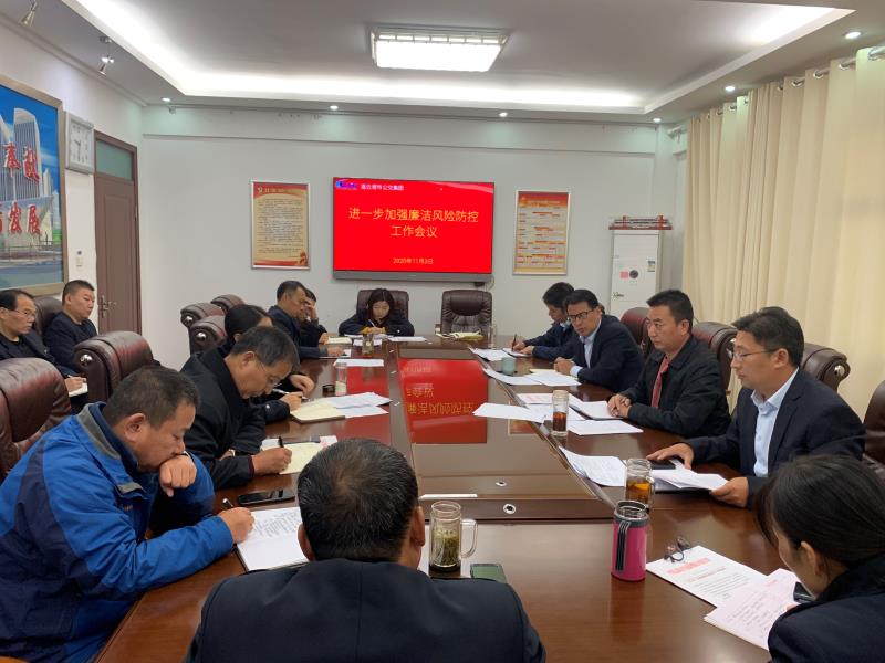 公交集團(tuán)召開加強(qiáng)廉潔風(fēng)險(xiǎn)防控工作會議