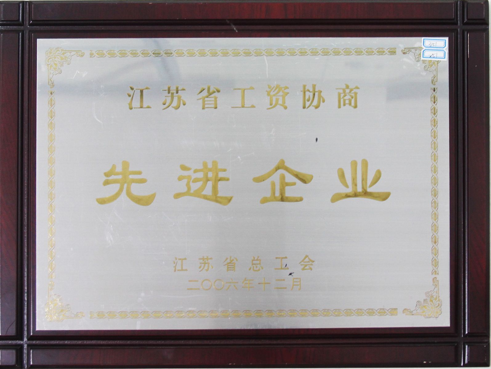 公司榮獲“2006年江蘇省工資協商先進企業(yè)”